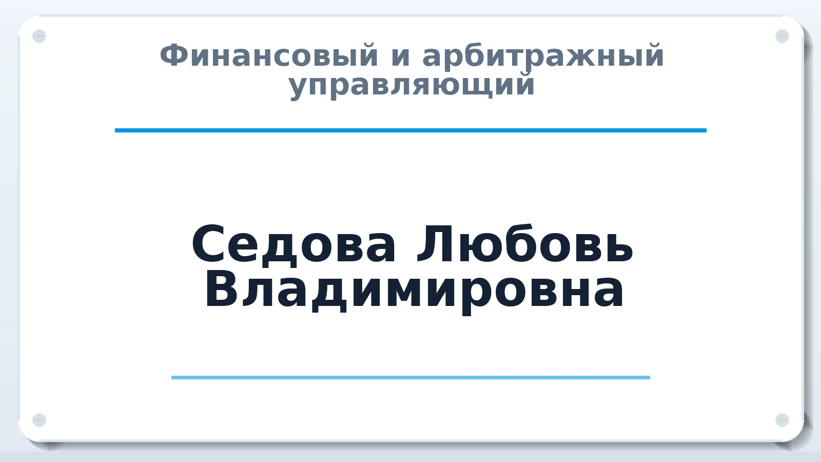 Финансовый и арбитражный управляющий Седова Любовь Владимировна ИНН 690100996283 членство: АССОЦИАЦИЯ СРО ОАУ "ЛИДЕР"