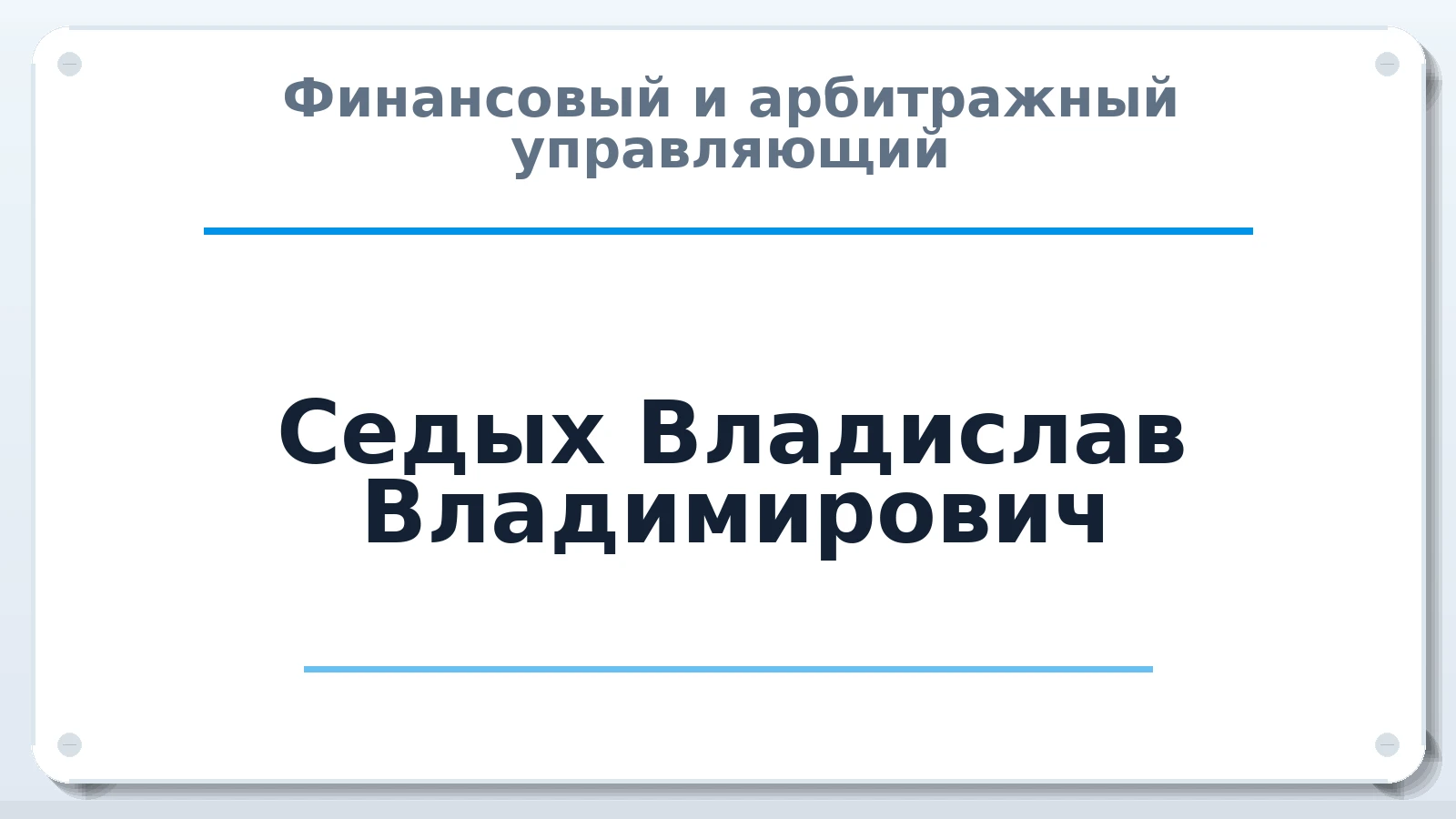 Финансовый и арбитражный управляющий Седых Владислав Владимирович ИНН 772126500866 членство: СОЮЗ АНТИКРИЗИСНЫХ УПРАВЛЯЮЩИХ "АДАМАНТ"