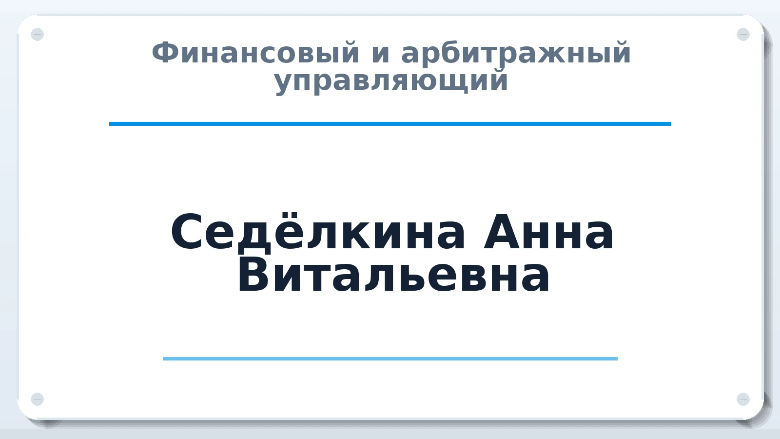 Финансовый и арбитражный управляющий Седёлкина Анна Витальевна ИНН 410115034902 членство: АССОЦИАЦИЯ СРО "ЦААУ"