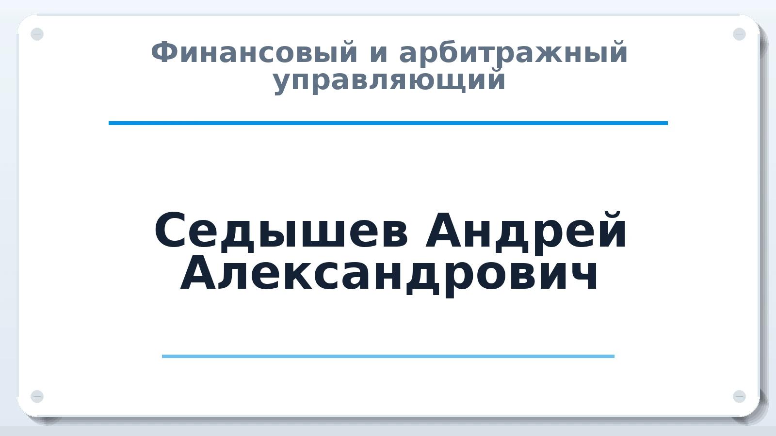 Финансовый и арбитражный управляющий Седышев Андрей Александрович ИНН 344401037802 членство: САМРО "АССОЦИАЦИЯ АНТИКРИЗИСНЫХ УПРАВЛЯЮЩИХ"