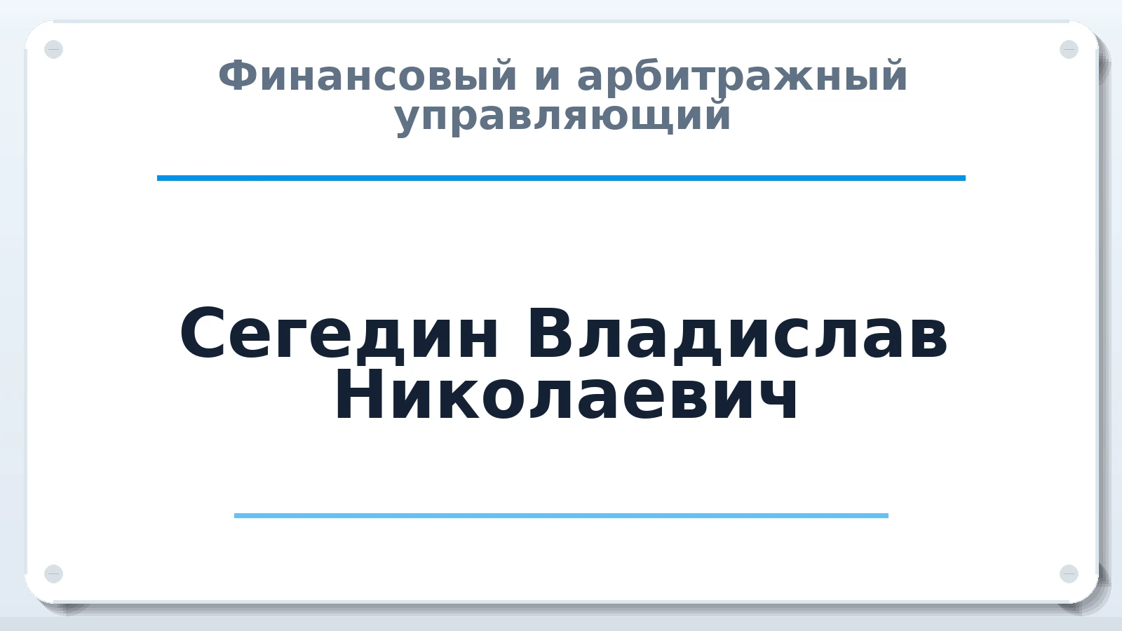Финансовый и арбитражный управляющий Сегедин Владислав Николаевич ИНН 312328564599 членство: АССОЦИАЦИЯ "СГАУ"