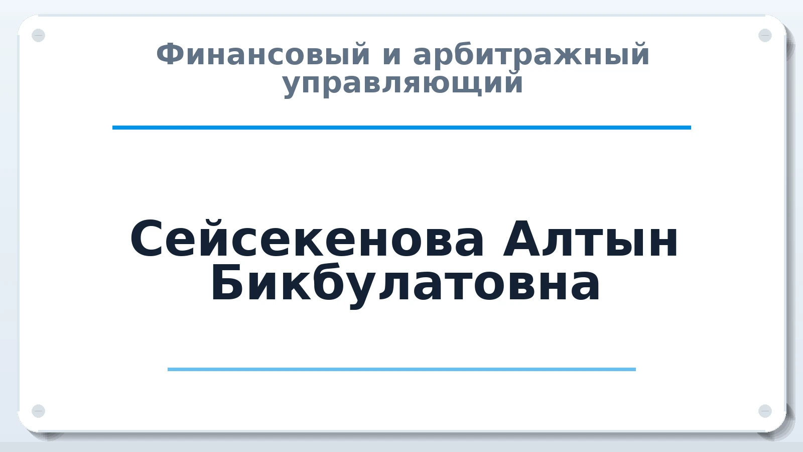 Финансовый и арбитражный управляющий Сейсекенова Алтын Бикбулатовна ИНН 644308864429 членство: СОЮЗ "СРО "ГАУ"