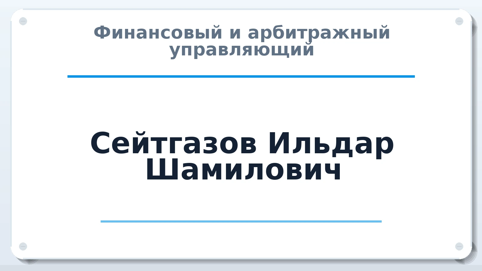 Финансовый и арбитражный управляющий Сейтгазов Ильдар Шамилович ИНН 582000894116 членство: СОЮЗ "СРО "ГАУ"