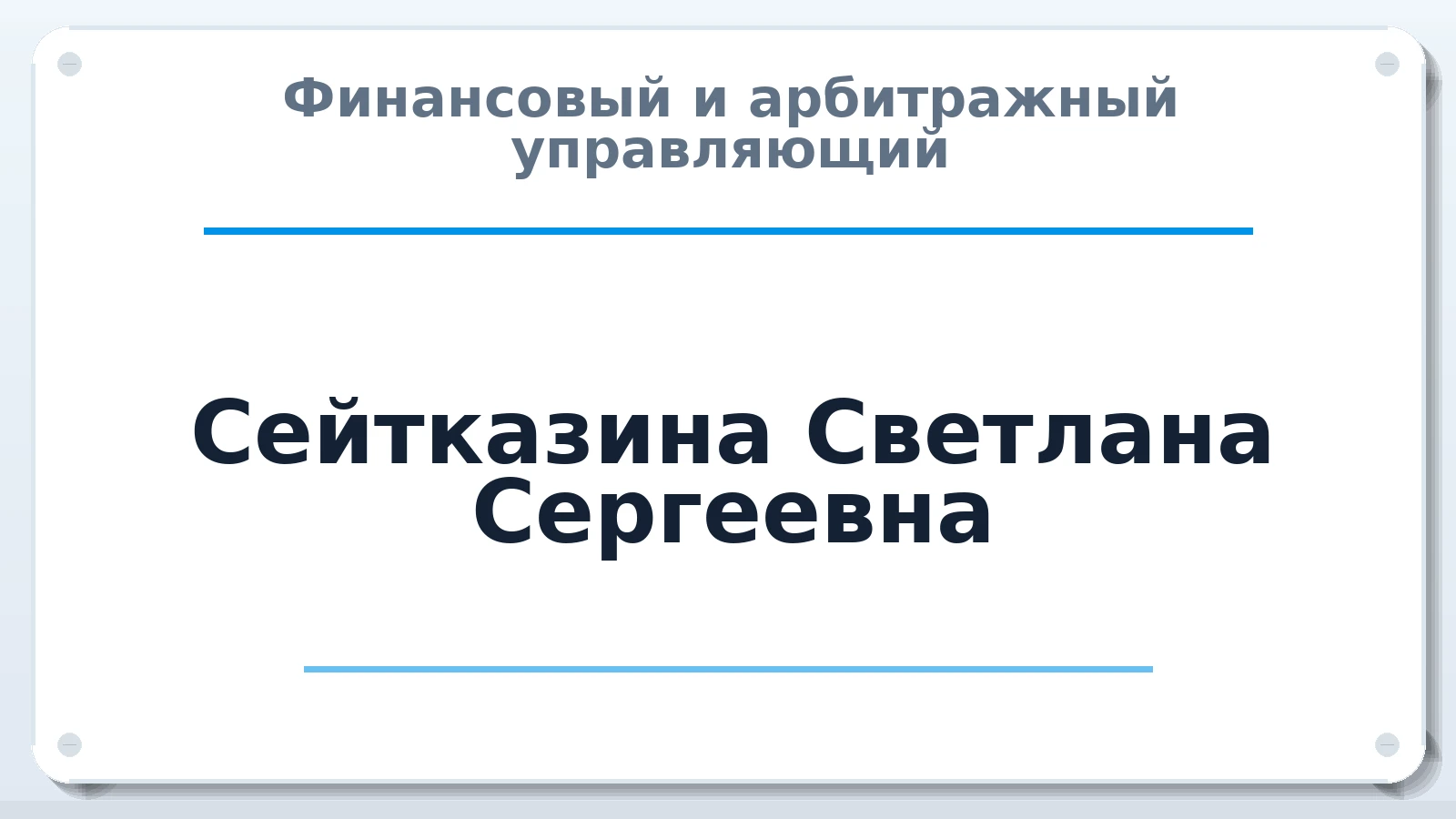 Финансовый и арбитражный управляющий Сейтказина Светлана Сергеевна ИНН 505312658253 членство: АССОЦИАЦИЯ "НАЦАРБИТР"