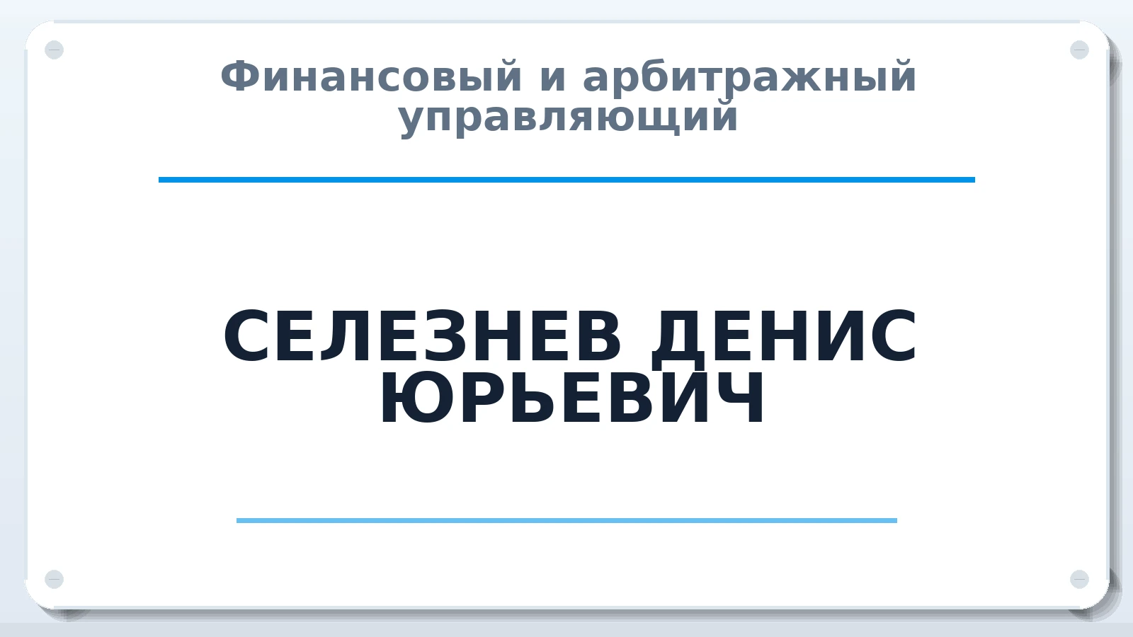 Финансовый и арбитражный управляющий СЕЛЕЗНЕВ ДЕНИС ЮРЬЕВИЧ ИНН 583690994691 членство: СРО АУ "ЛИГА"