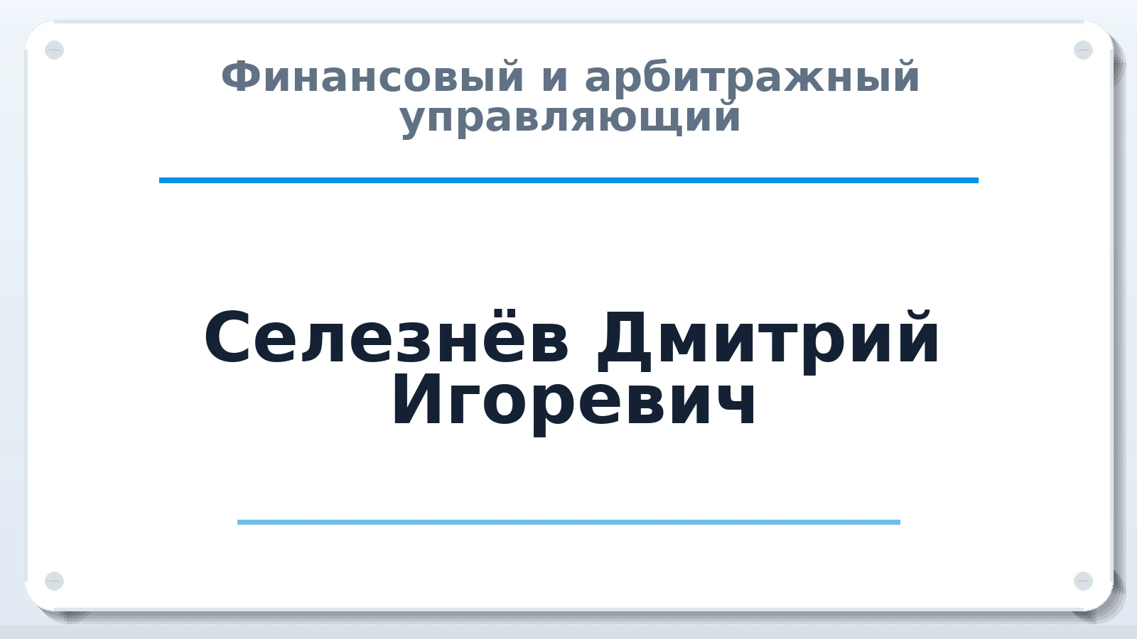 Финансовый и арбитражный управляющий Селезнёв Дмитрий Игоревич ИНН 667009339250 членство: СРО ААУ ЕВРОСИБ