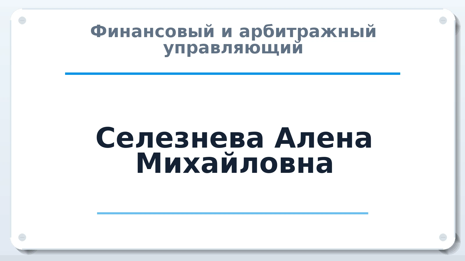 Финансовый и арбитражный управляющий Селезнева Алена Михайловна ИНН 370527990589 членство: СОЮЗ "СРО "ГАУ"