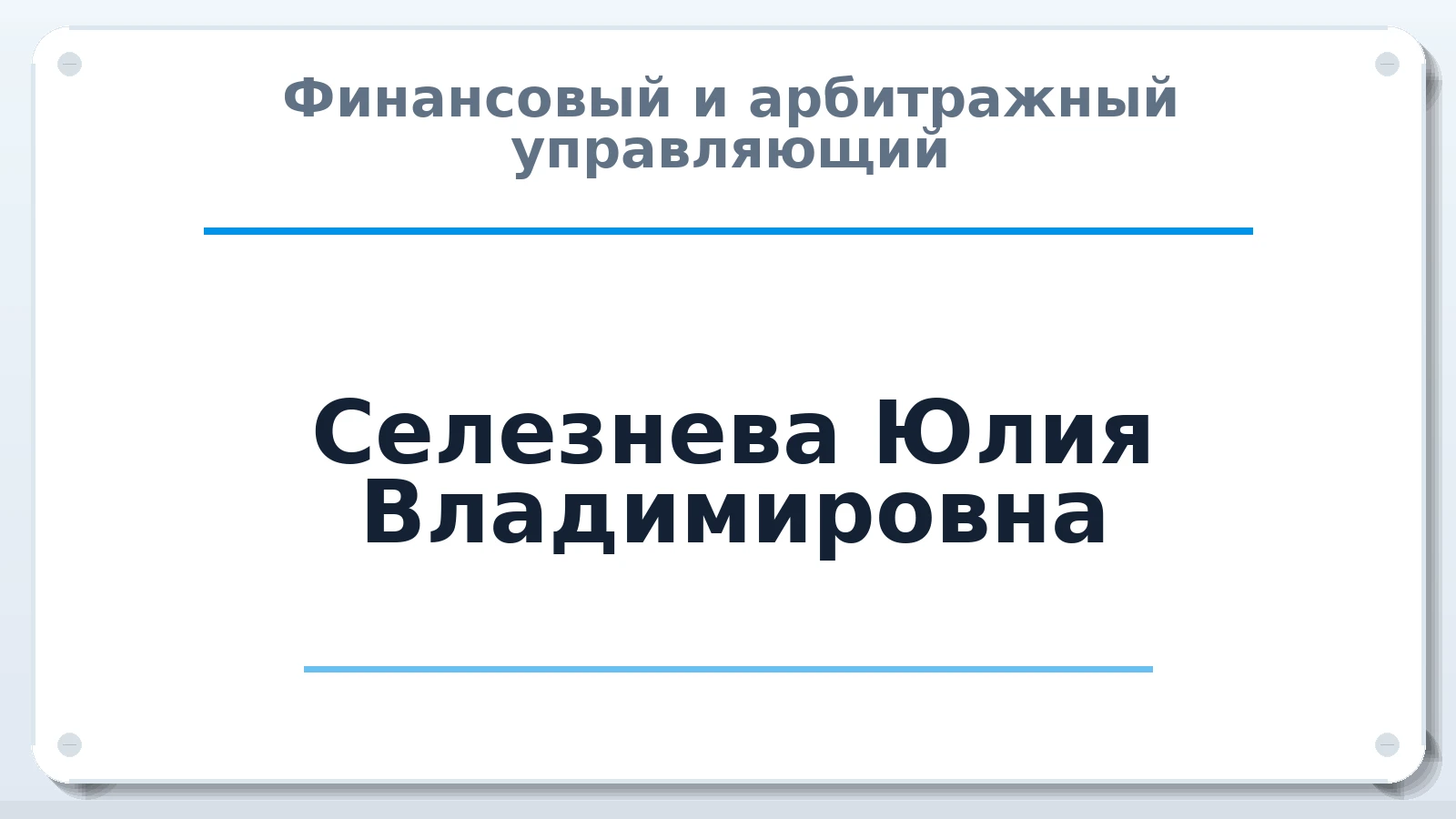 Финансовый и арбитражный управляющий Селезнева Юлия Владимировна ИНН 781433467686 членство: СОЮЗ "СРО "ГАУ"