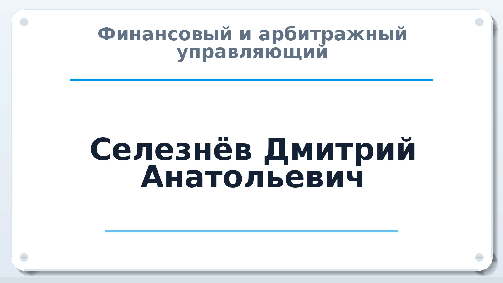 Финансовый и арбитражный управляющий Селезнёв Дмитрий Анатольевич ИНН 732503452090 членство: АССОЦИАЦИЯ "СГАУ"