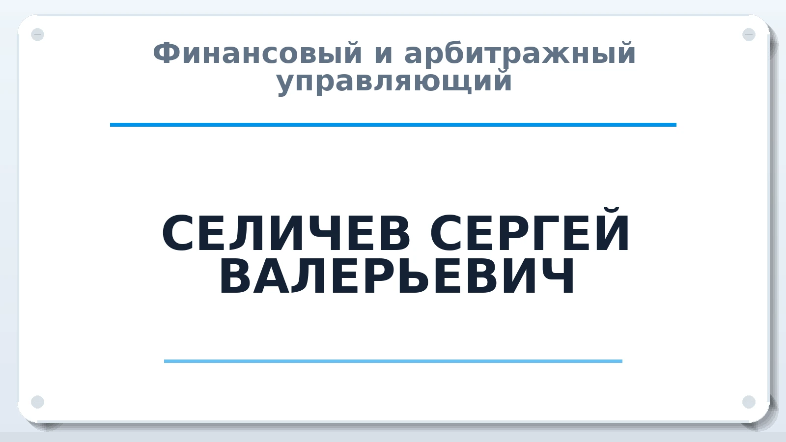 Финансовый и арбитражный управляющий СЕЛИЧЕВ СЕРГЕЙ ВАЛЕРЬЕВИЧ ИНН 636701623218 членство: САМРО "АССОЦИАЦИЯ АНТИКРИЗИСНЫХ УПРАВЛЯЮЩИХ"