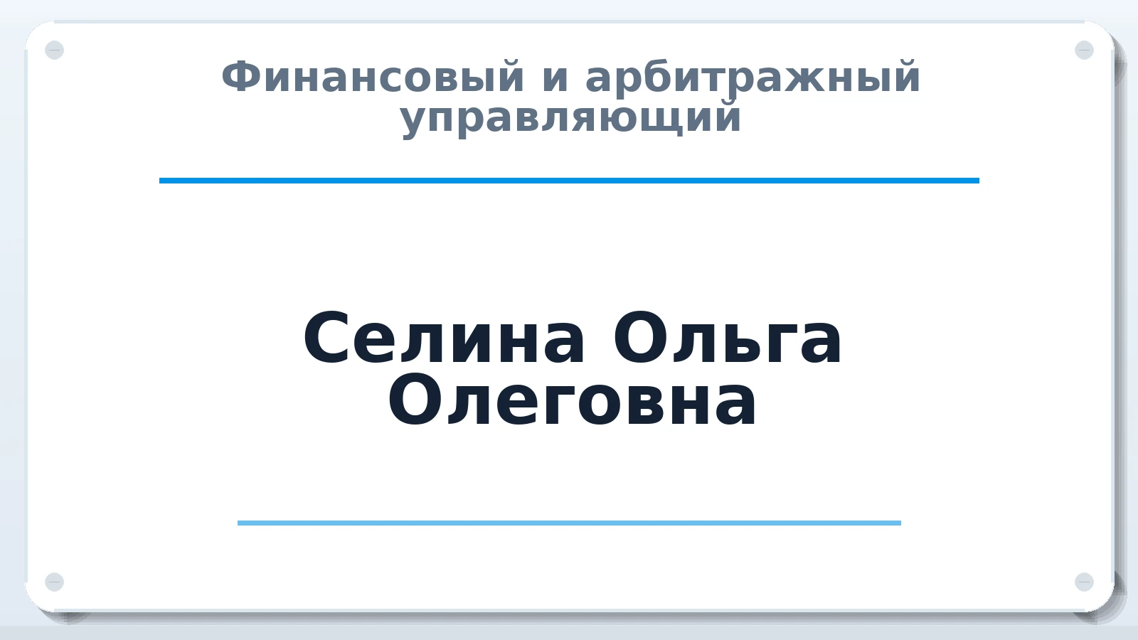 Финансовый и арбитражный управляющий Селина Ольга Олеговна ИНН 431202681065 членство: ААУ "СЦЭАУ"