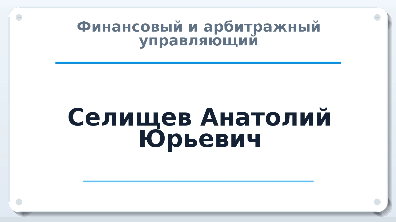 Финансовый и арбитражный управляющий Селищев Анатолий Юрьевич ИНН 366200848684 членство: МСО ПАУ