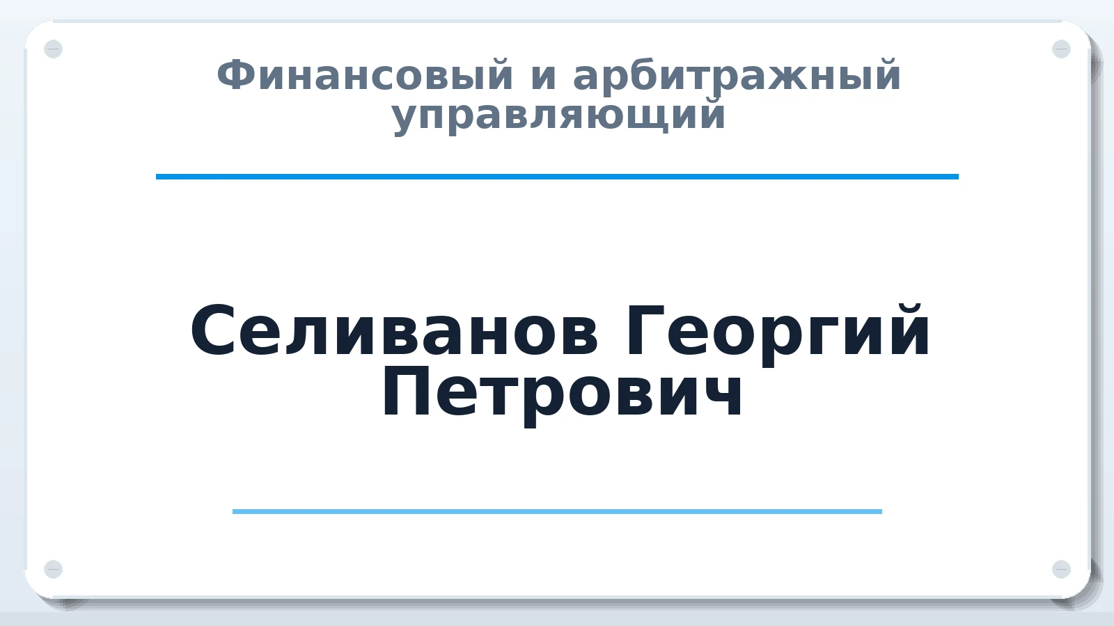 Финансовый и арбитражный управляющий Селиванов Георгий Петрович ИНН 614199765384 членство: САУ "АВАНГАРД"