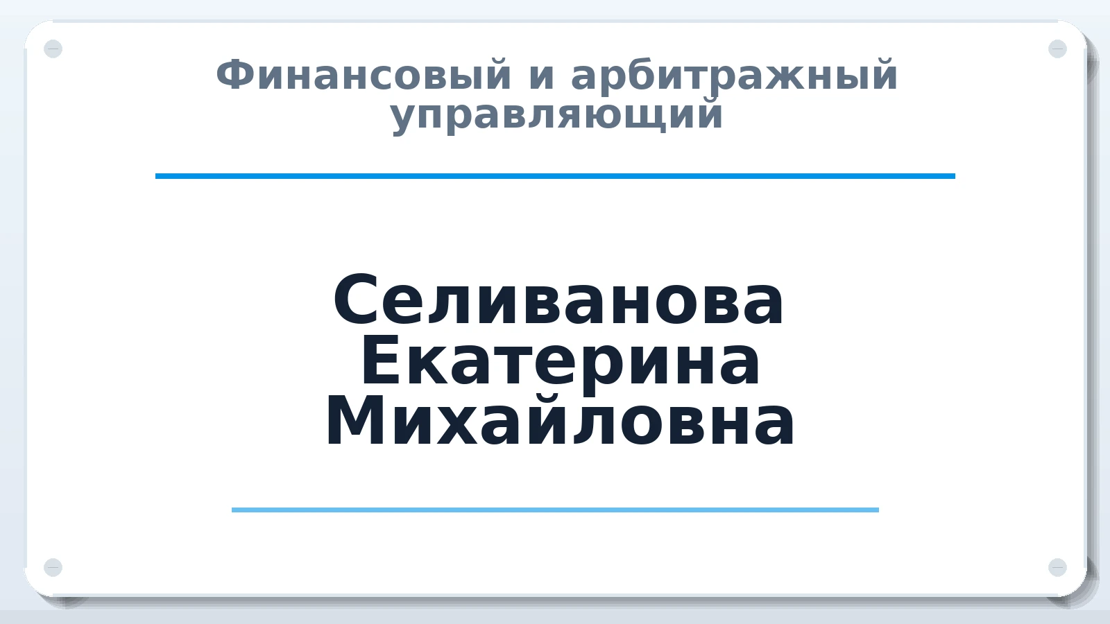 Финансовый и арбитражный управляющий Селиванова Екатерина Михайловна ИНН 431901472184 членство: СОЮЗ "СРО "ГАУ"