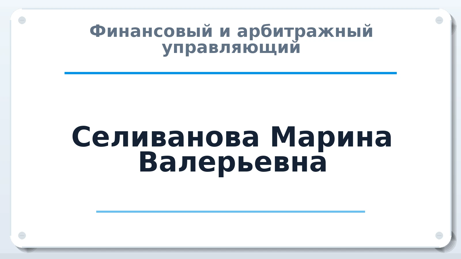 Финансовый и арбитражный управляющий Селиванова Марина Валерьевна ИНН 370224211956 членство: СОЮЗ "МЦАУ"