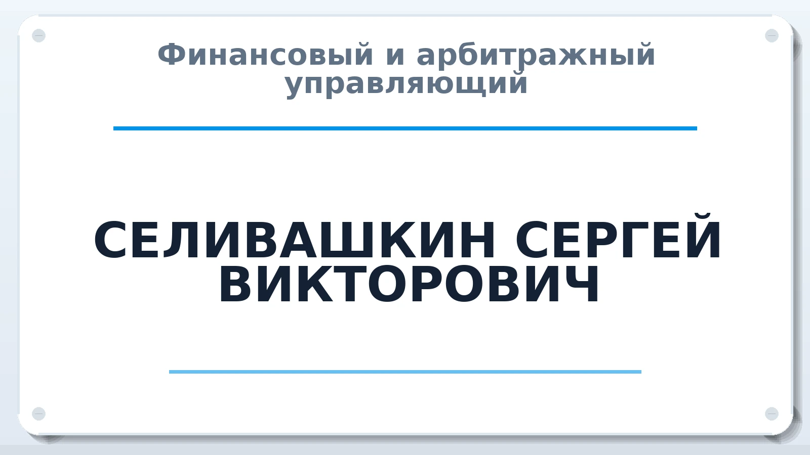 Финансовый и арбитражный управляющий СЕЛИВАШКИН СЕРГЕЙ ВИКТОРОВИЧ ИНН 332908810561 членство: СРО ААУ ЕВРОСИБ