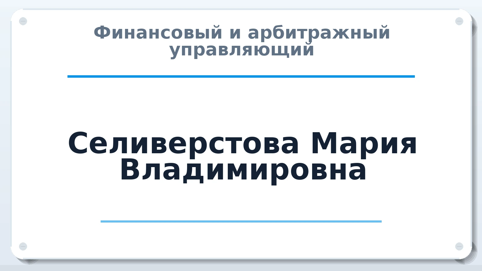Финансовый и арбитражный управляющий Селиверстова Мария Владимировна ИНН 170108815655 членство: АССОЦИАЦИЯ ПАУ "ГАРАНТ"; АССОЦИАЦИЯ "ГАРАНТ"