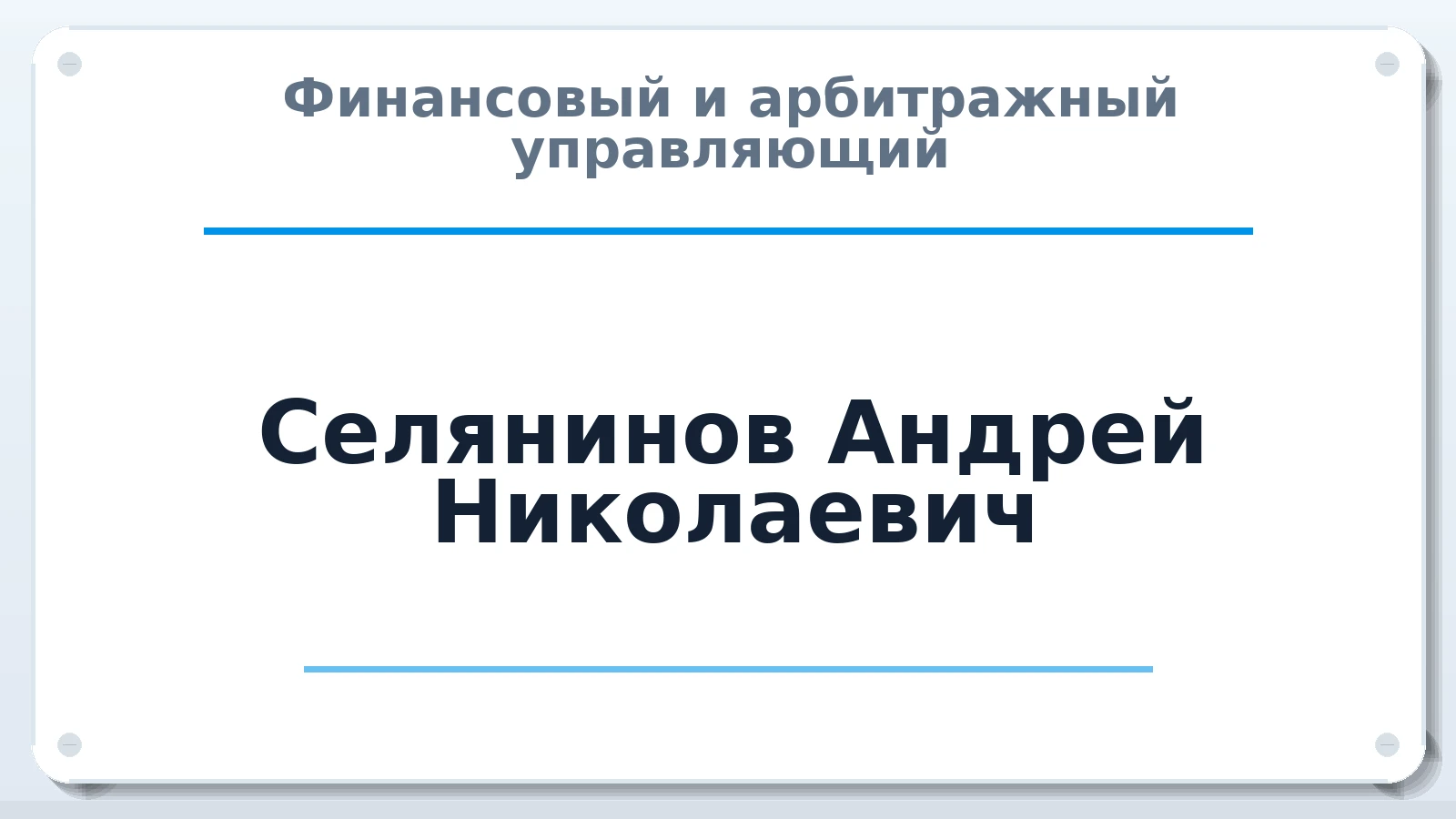 Финансовый и арбитражный управляющий Селянинов Андрей Николаевич ИНН 745300163296 членство: АССОЦИАЦИЯ СОАУ "МЕРКУРИЙ"