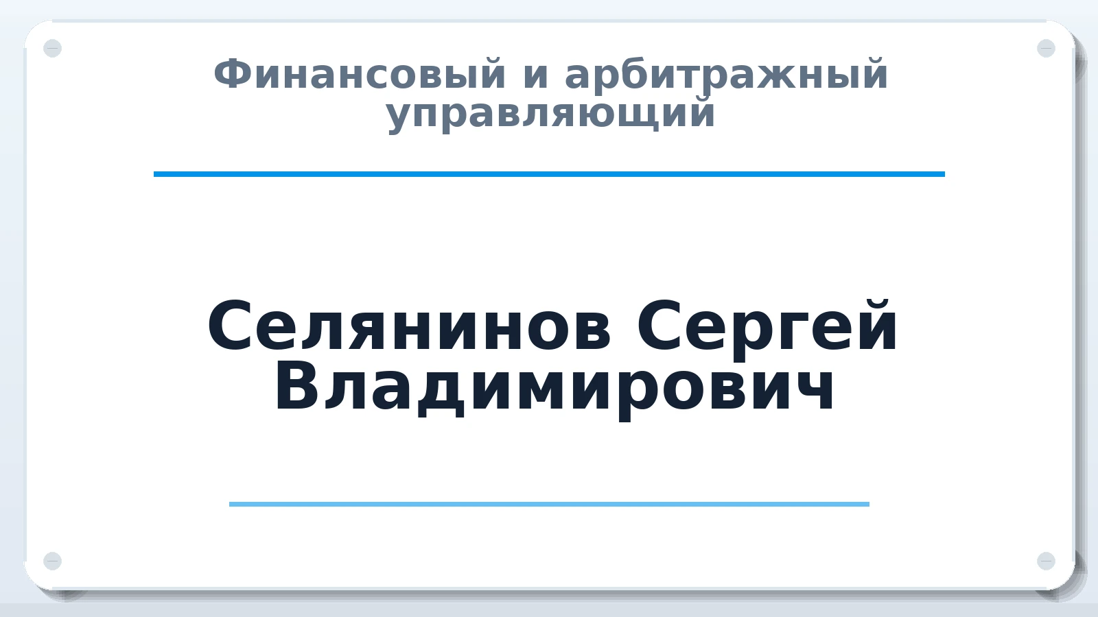 Финансовый и арбитражный управляющий Селянинов Сергей Владимирович ИНН 700203562188 членство: АССОЦИАЦИЯ "РСОПАУ"