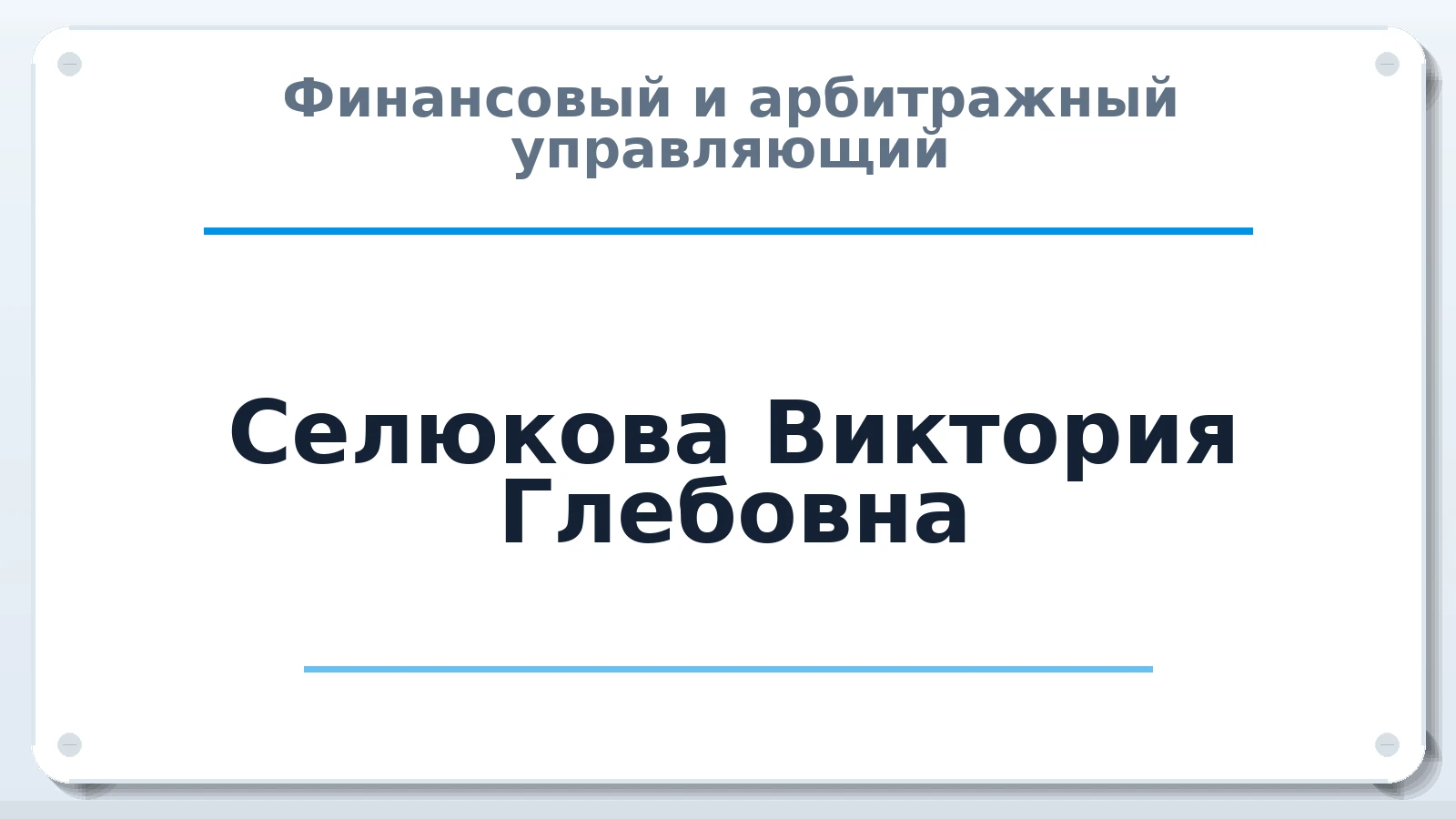 Финансовый и арбитражный управляющий Селюкова Виктория Глебовна ИНН 261706754453 членство: АССОЦИАЦИЯ "МСК СРО ПАУ "СОДРУЖЕСТВО"