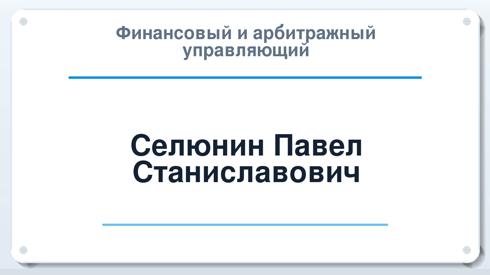 Финансовый и арбитражный управляющий Селюнин Павел Станиславович ИНН 615493450119 членство: СОЮЗ АНТИКРИЗИСНЫХ УПРАВЛЯЮЩИХ "АДАМАНТ"