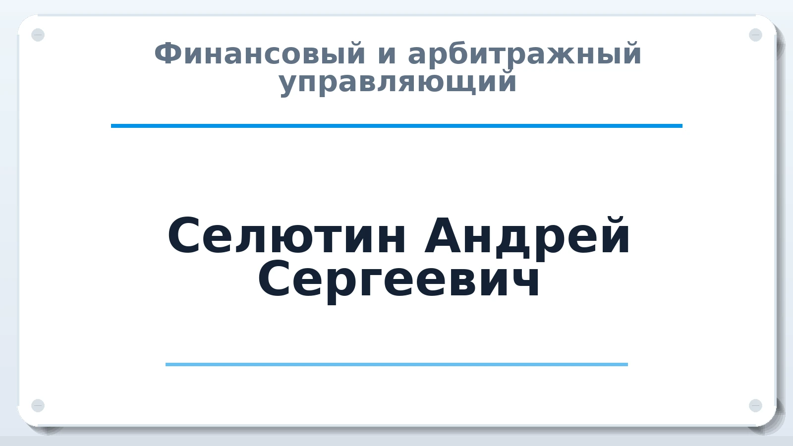 Финансовый и арбитражный управляющий Селютин Андрей Сергеевич ИНН 462400129690 членство: СОЮЗ "СРО АУ СЗ"
