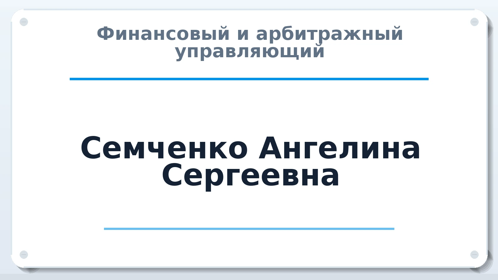 Финансовый и арбитражный управляющий Семченко Ангелина Сергеевна ИНН 260708425580 членство: НПС СОПАУ "АЛЬЯНС УПРАВЛЯЮЩИХ"