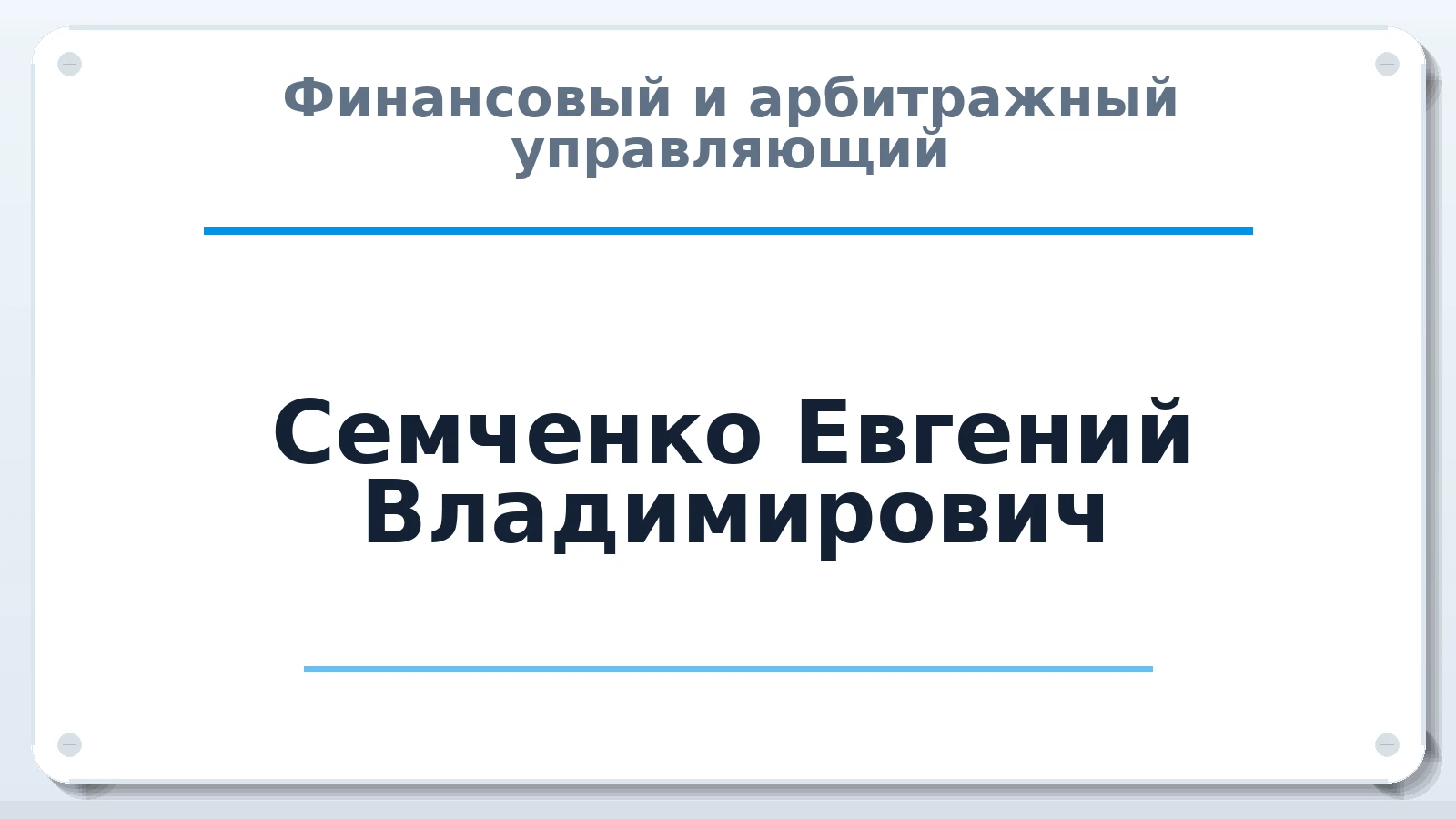 Финансовый и арбитражный управляющий Семченко Евгений Владимирович ИНН 771670568725 членство: ПАУ ЦФО