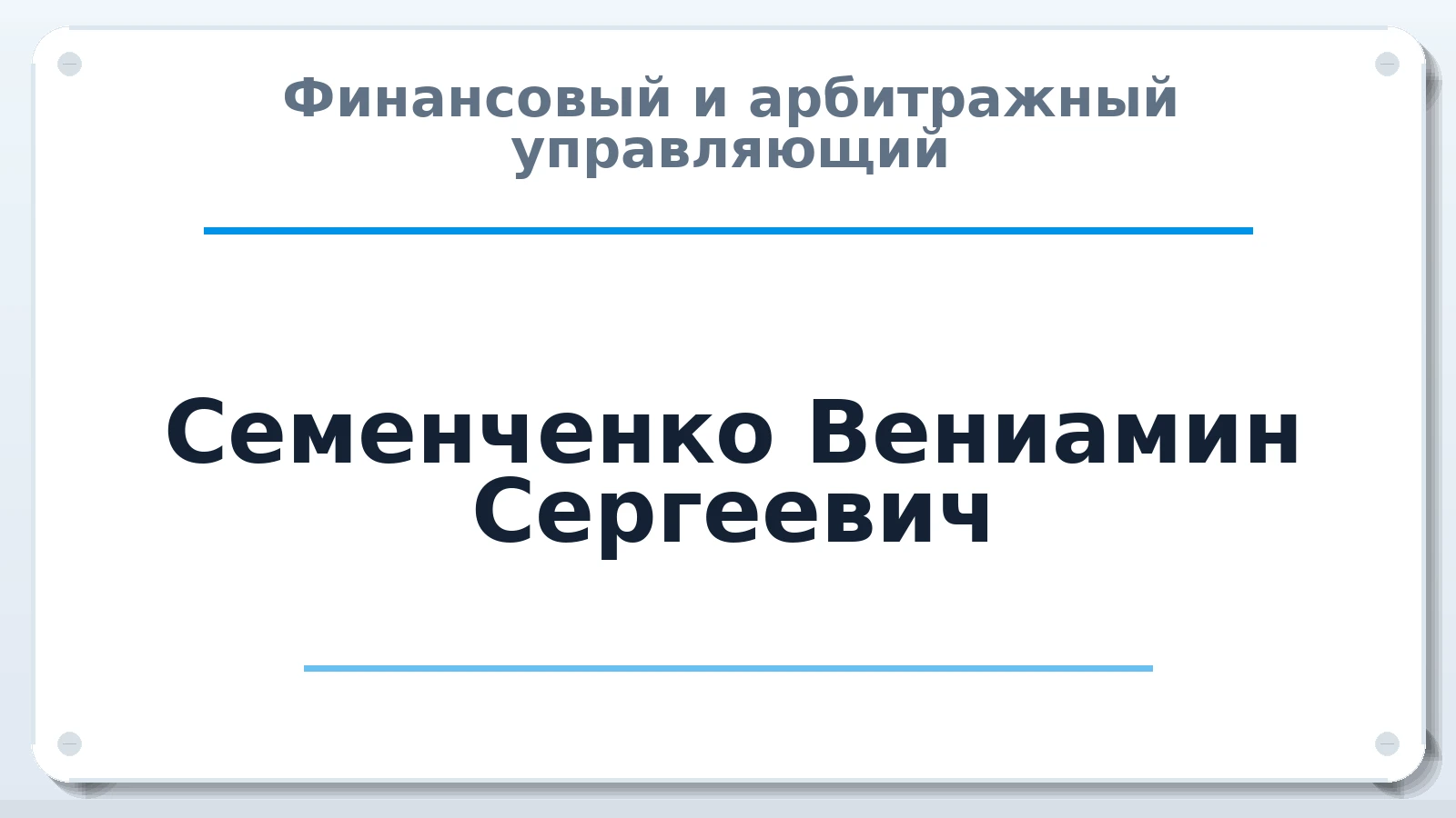Финансовый и арбитражный управляющий Семенченко Вениамин Сергеевич ИНН 564602650622 членство: АССОЦИАЦИЯ СРО "МЦПУ"