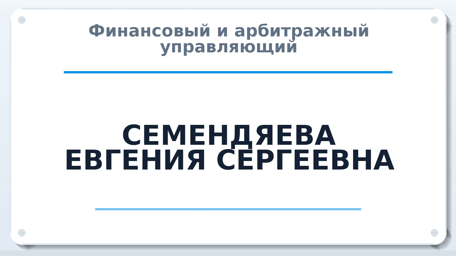 Финансовый и арбитражный управляющий СЕМЕНДЯЕВА ЕВГЕНИЯ СЕРГЕЕВНА ИНН 861000904336 членство: ААУ "СОБР"