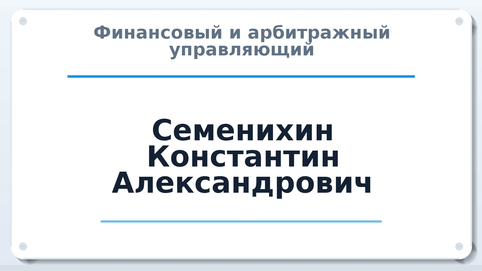 Финансовый и арбитражный управляющий Семенихин Константин Александрович ИНН 550409997100 членство: САМРО "АССОЦИАЦИЯ АНТИКРИЗИСНЫХ УПРАВЛЯЮЩИХ"