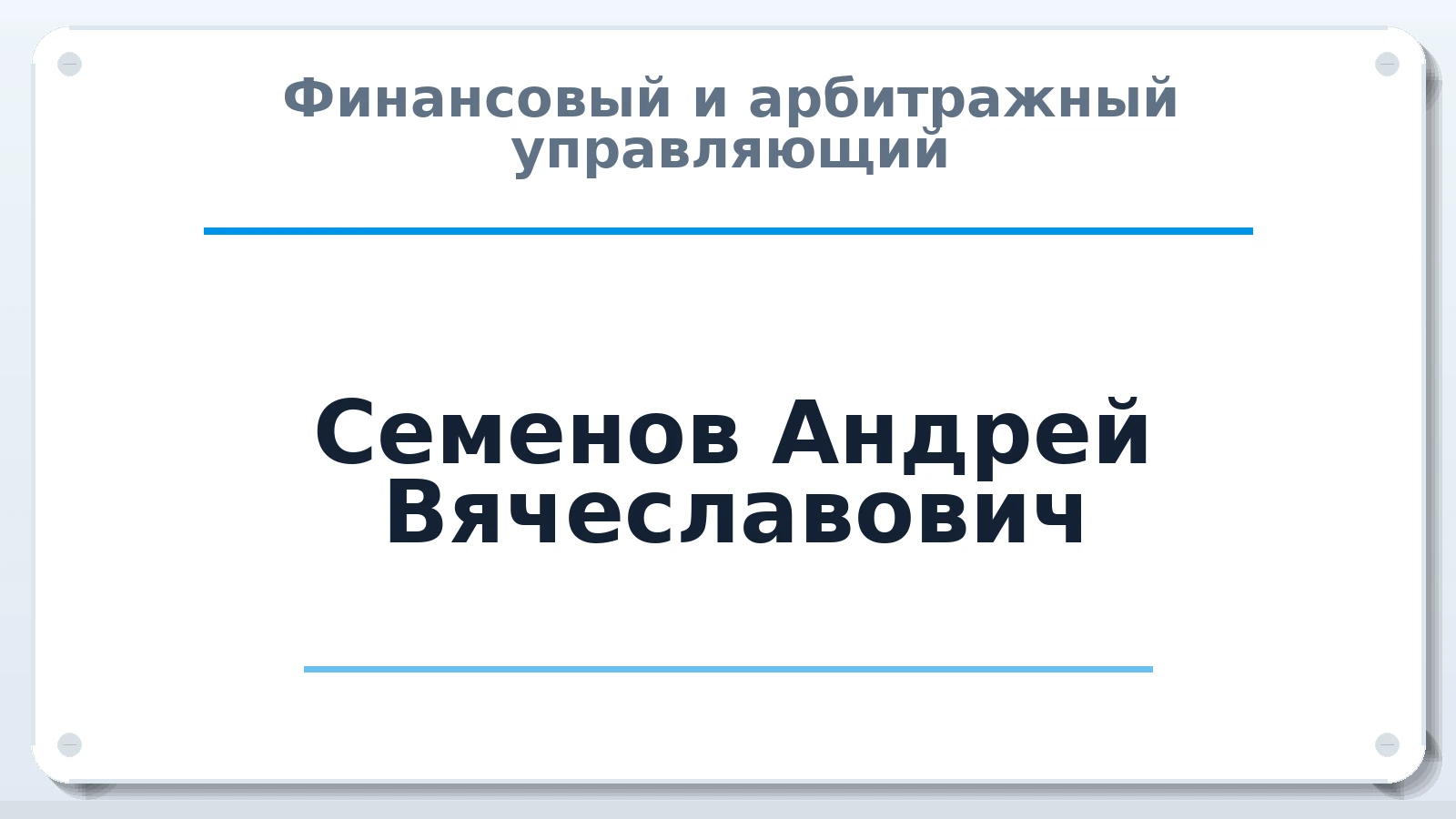 Финансовый и арбитражный управляющий Семенов Андрей Вячеславович ИНН 744808922865 членство: АССОЦИАЦИЯ "СГАУ"