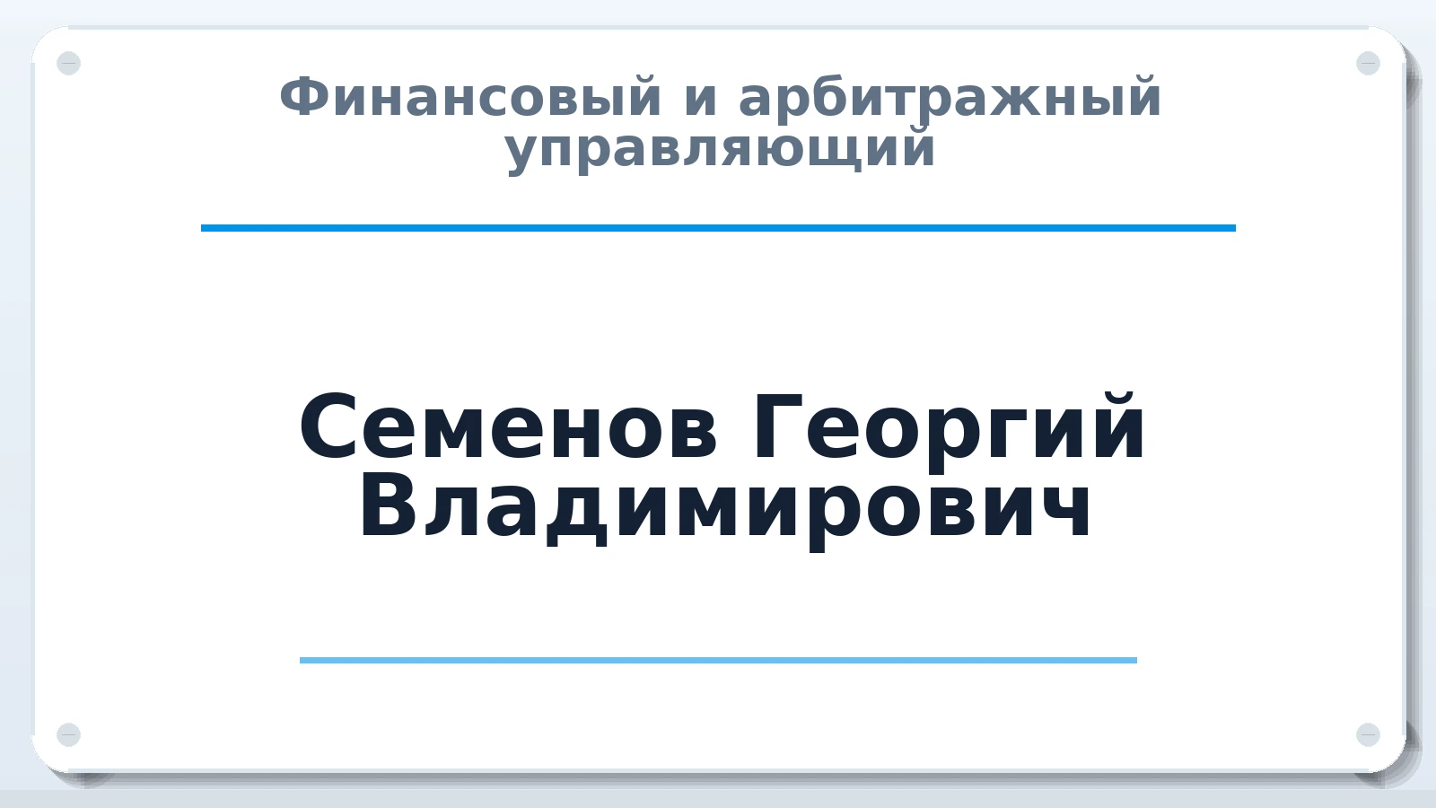 Финансовый и арбитражный управляющий Семенов Георгий Владимирович ИНН 661206245530 членство: ААУ "ЦФОП АПК"