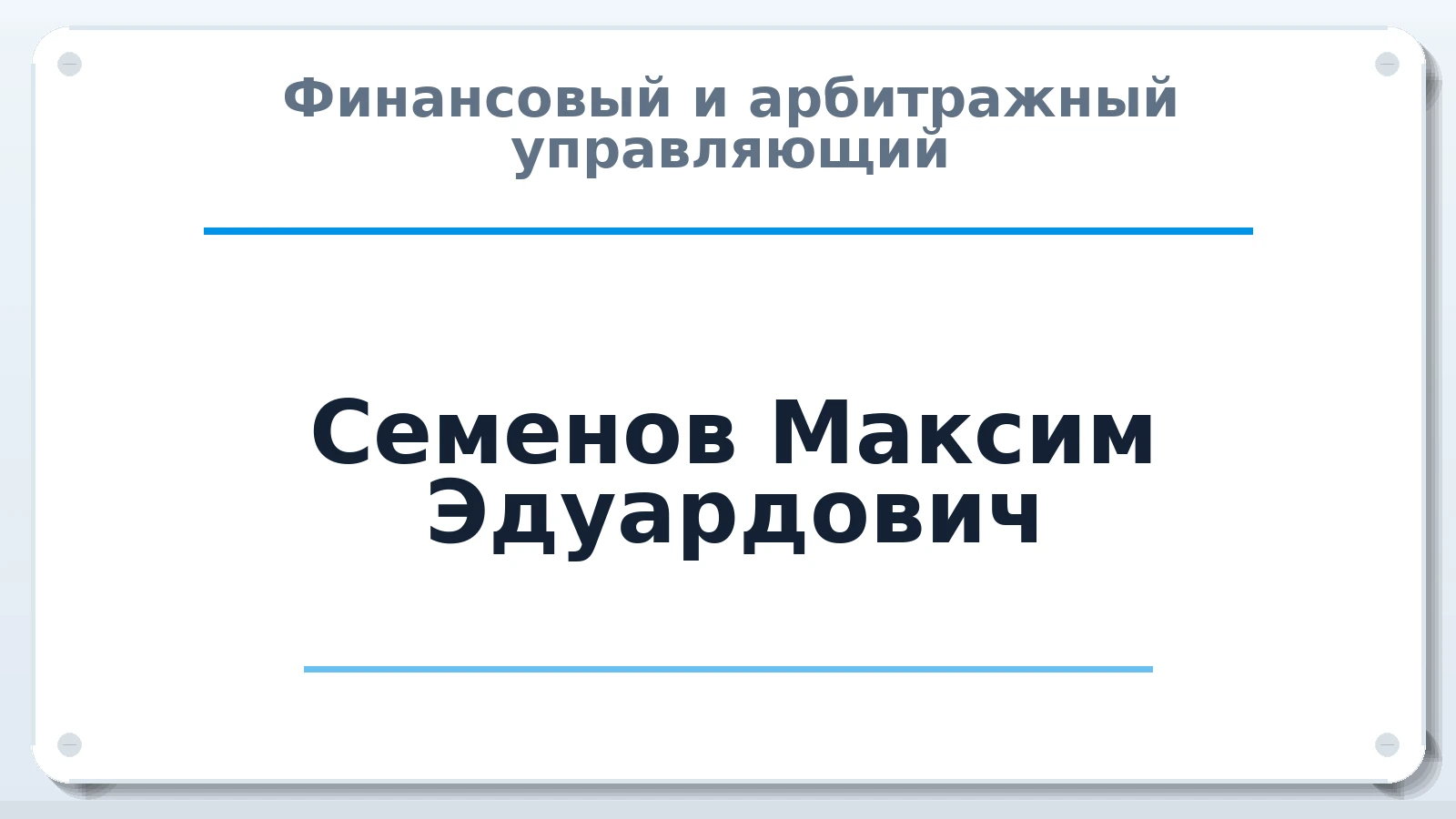 Финансовый и арбитражный управляющий Семенов Максим Эдуардович ИНН 761021061853 членство: АССОЦИАЦИЯ СРО "ЭГИДА"