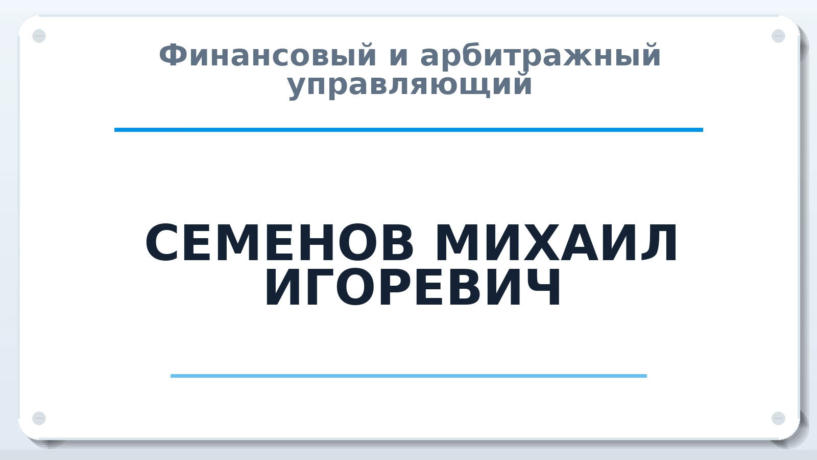 Финансовый и арбитражный управляющий СЕМЕНОВ МИХАИЛ ИГОРЕВИЧ ИНН 710704158166 членство: СОЮЗ "МЦАУ"