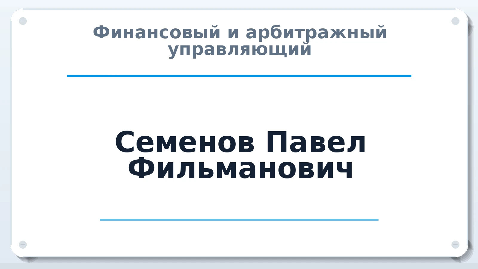 Финансовый и арбитражный управляющий Семенов Павел Фильманович ИНН 772087368481 членство: СОЮЗ АУ "СОЗИДАНИЕ"
