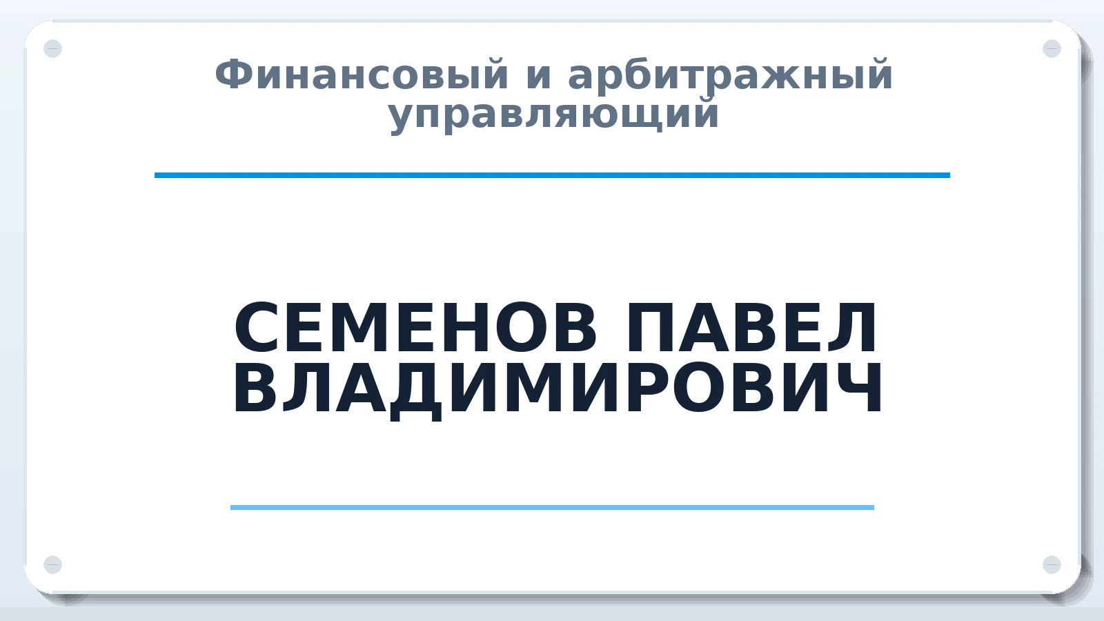 Финансовый и арбитражный управляющий СЕМЕНОВ ПАВЕЛ ВЛАДИМИРОВИЧ ИНН 616610010356 членство: НПС СОПАУ "АЛЬЯНС УПРАВЛЯЮЩИХ"