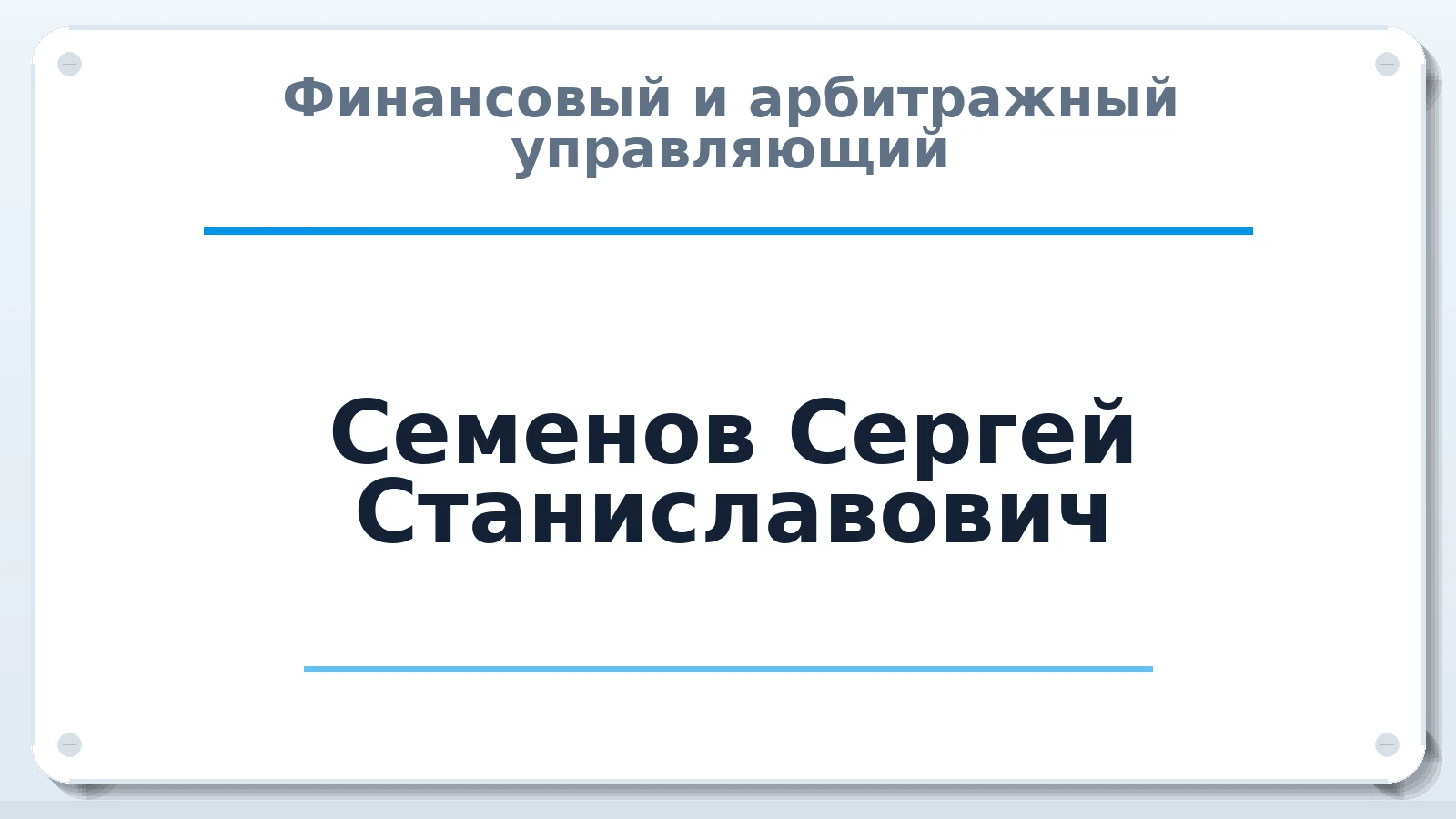 Финансовый и арбитражный управляющий Семенов Сергей Станиславович ИНН 212708700171 членство: ААУ "ГАРАНТИЯ"