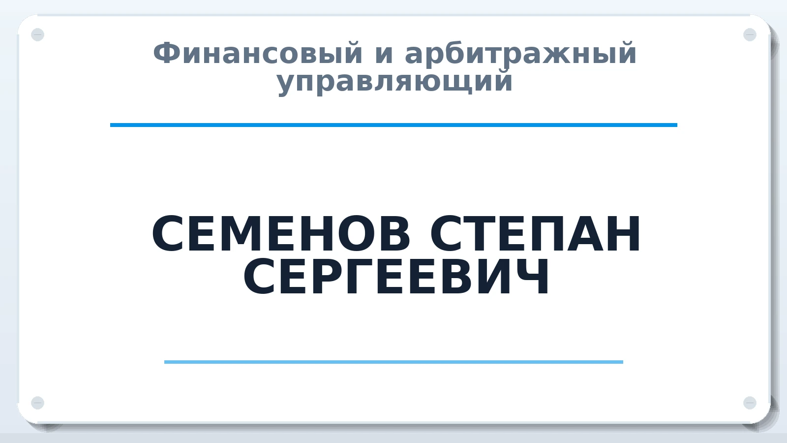 Финансовый и арбитражный управляющий СЕМЕНОВ СТЕПАН СЕРГЕЕВИЧ ИНН 602716628950 членство: АССОЦИАЦИЯ "РСОПАУ"