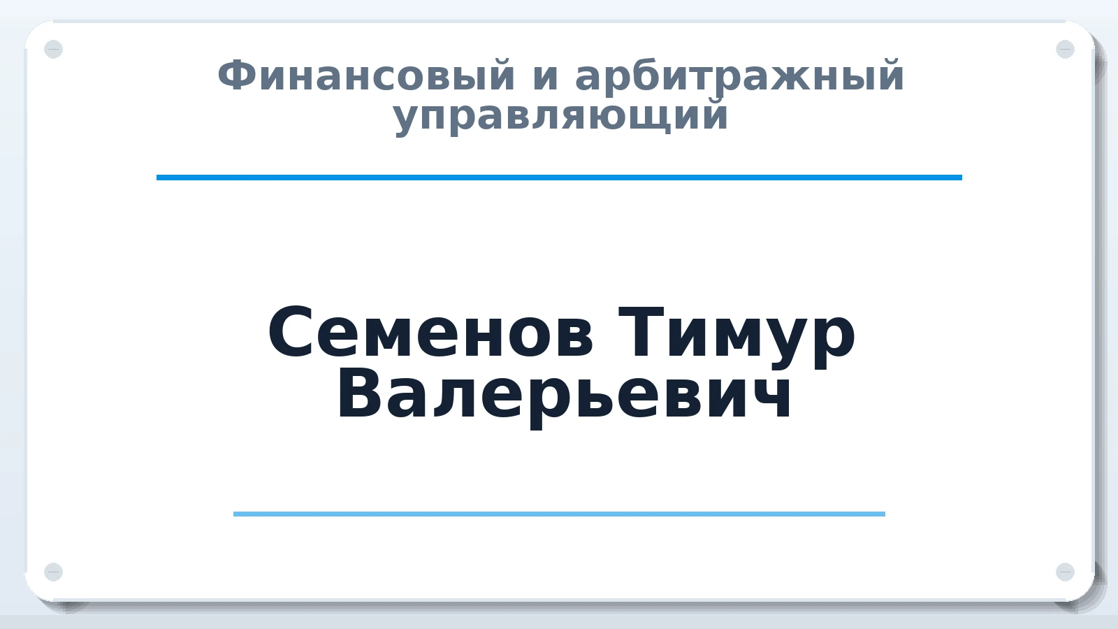 Финансовый и арбитражный управляющий Семенов Тимур Валерьевич ИНН 165506321200 членство: САУ "СРО "ДЕЛО"