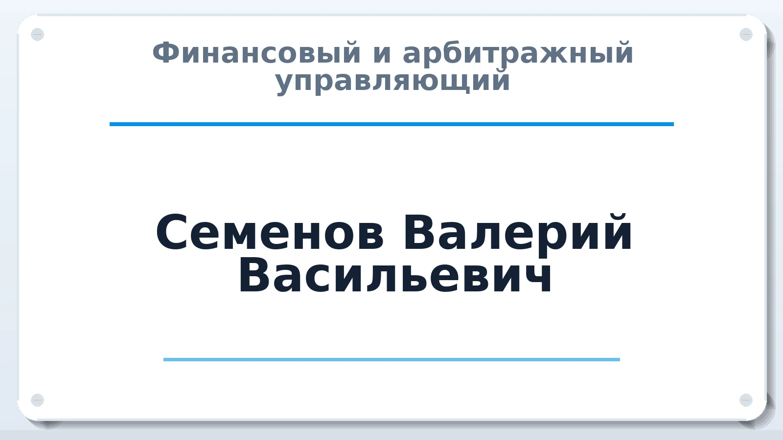 Финансовый и арбитражный управляющий Семенов Валерий Васильевич ИНН 162402506680 членство: САУ "СРО "ДЕЛО"