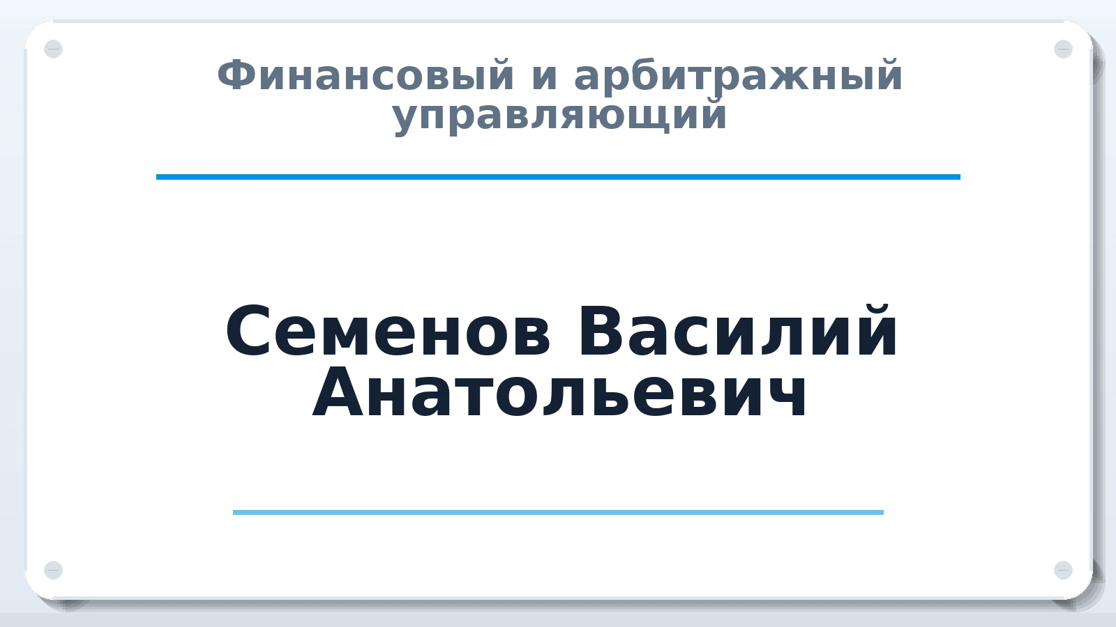 Финансовый и арбитражный управляющий Семенов Василий Анатольевич ИНН 471705215845 членство: АССОЦИАЦИЯ СРО "МЦПУ"