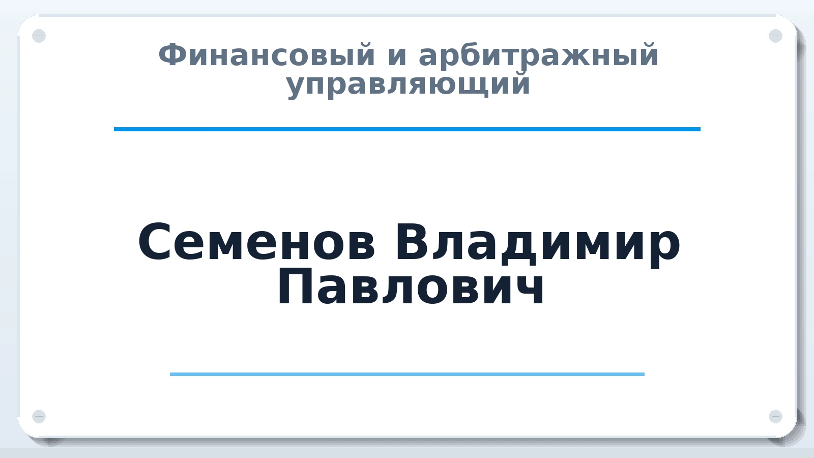 Финансовый и арбитражный управляющий Семенов Владимир Павлович ИНН 366209358797 членство: АССОЦИАЦИЯ ВАУ "ДОСТОЯНИЕ"