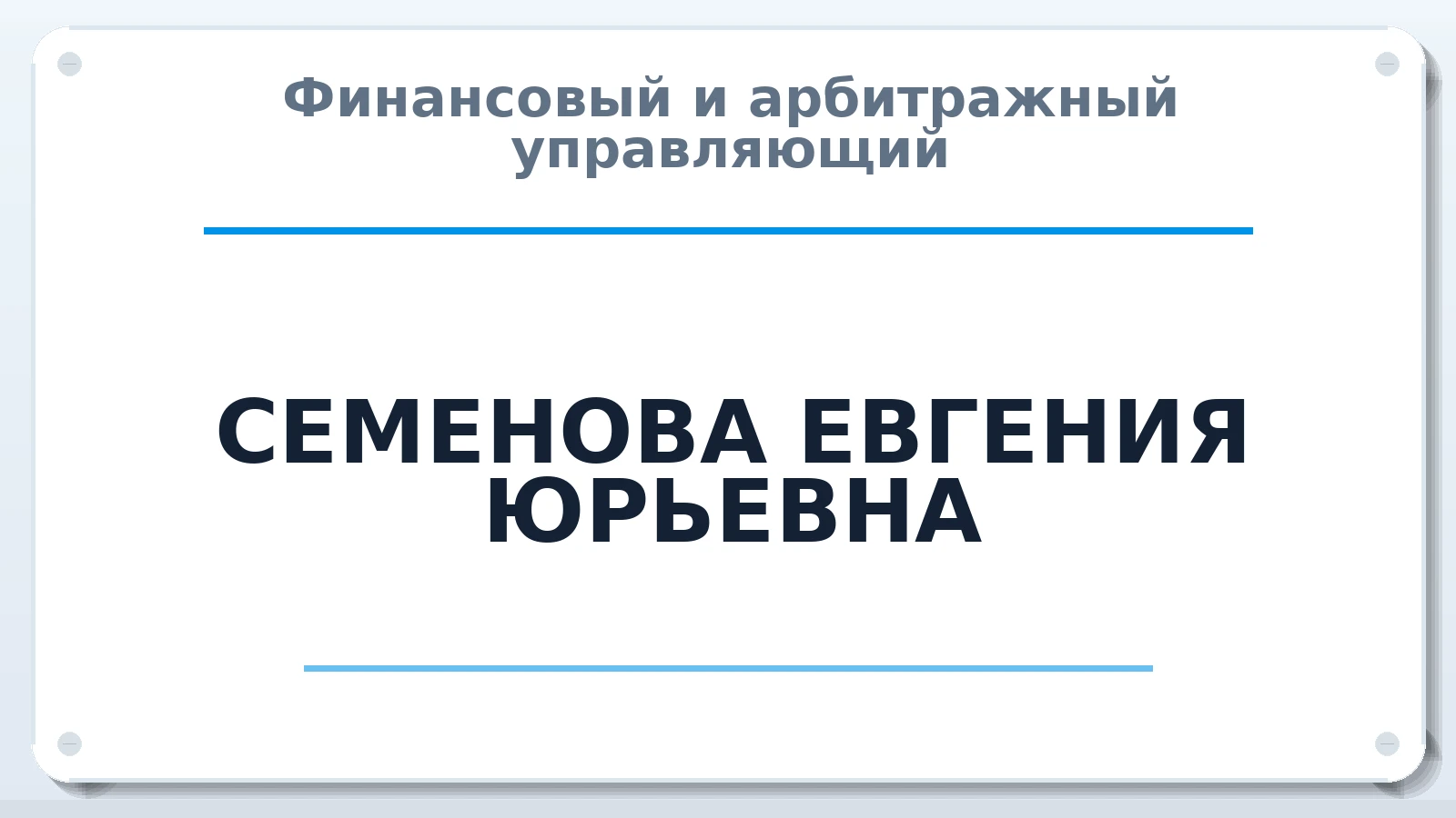 Финансовый и арбитражный управляющий СЕМЕНОВА ЕВГЕНИЯ ЮРЬЕВНА ИНН 222409370806 членство: СОЮЗ "СРО АУ СЗ"