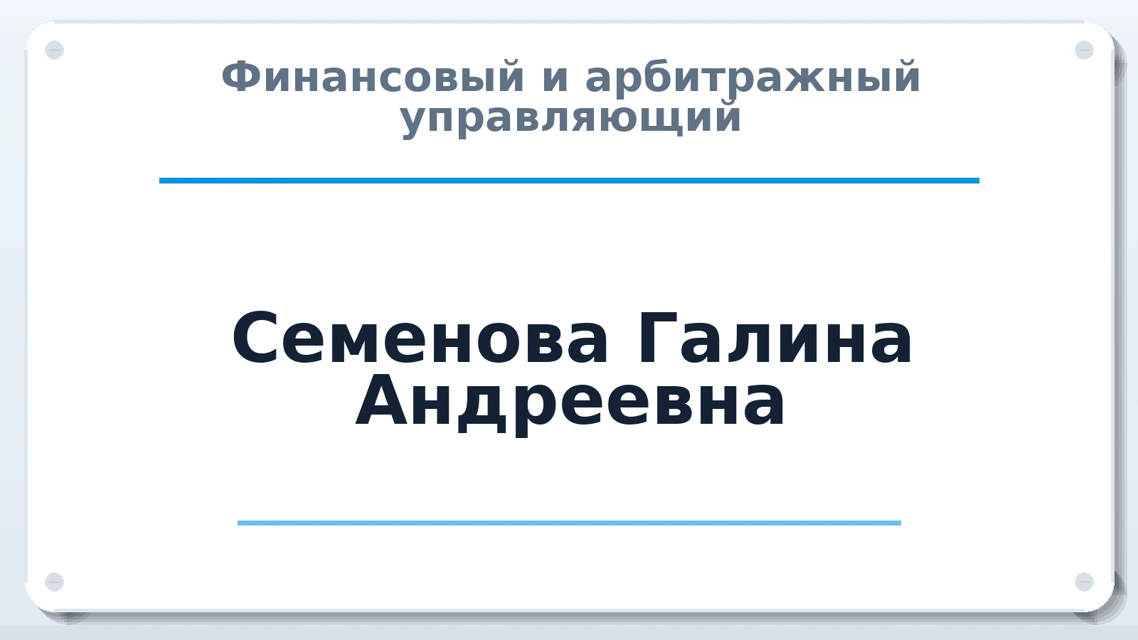 Финансовый и арбитражный управляющий Семенова Галина Андреевна ИНН 526109116593 членство: АССОЦИАЦИЯ МСРО "СОДЕЙСТВИЕ"