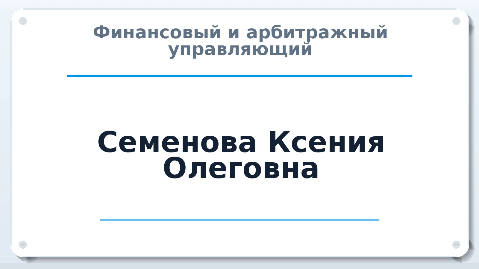 Финансовый и арбитражный управляющий Семенова Ксения Олеговна ИНН 027604385990 членство: ААУ "СТРУКТУРА"