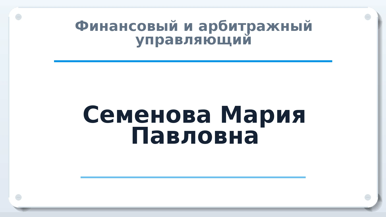 Финансовый и арбитражный управляющий Семенова Мария Павловна ИНН 971509969448 членство: ААУ "АРСЕНАЛ"
