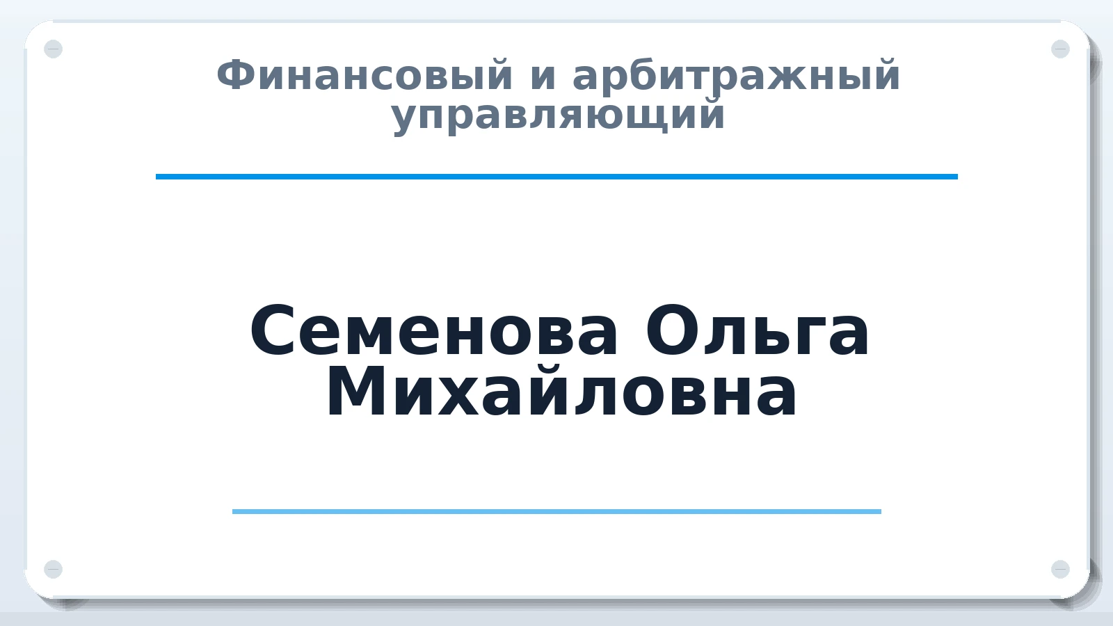 Финансовый и арбитражный управляющий Семенова Ольга Михайловна ИНН 246512643567 членство: СОЮЗ "УРСО АУ"