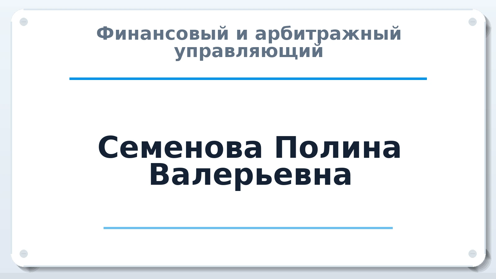 Финансовый и арбитражный управляющий Семенова Полина Валерьевна ИНН 732703708840 членство: ААУ "СЦЭАУ"