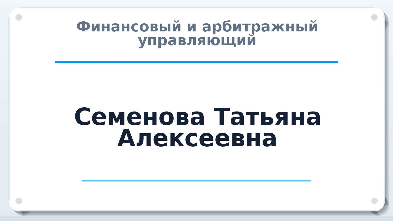 Финансовый и арбитражный управляющий Семенова (Сухова) Татьяна Алексеевна ИНН 622505213042 членство: СОЮЗ "СРО "ГАУ"